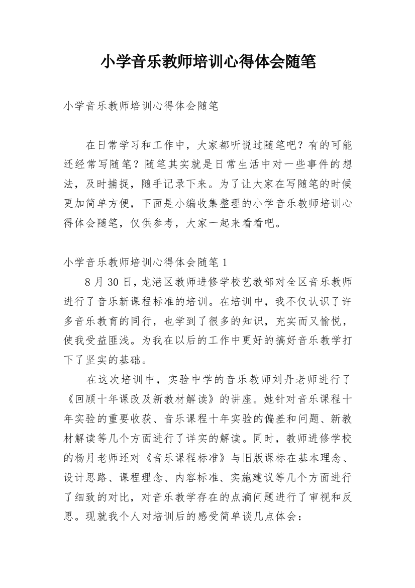 小学音乐教师培训心得体会随笔