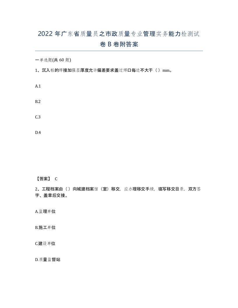 2022年广东省质量员之市政质量专业管理实务能力检测试卷B卷附答案