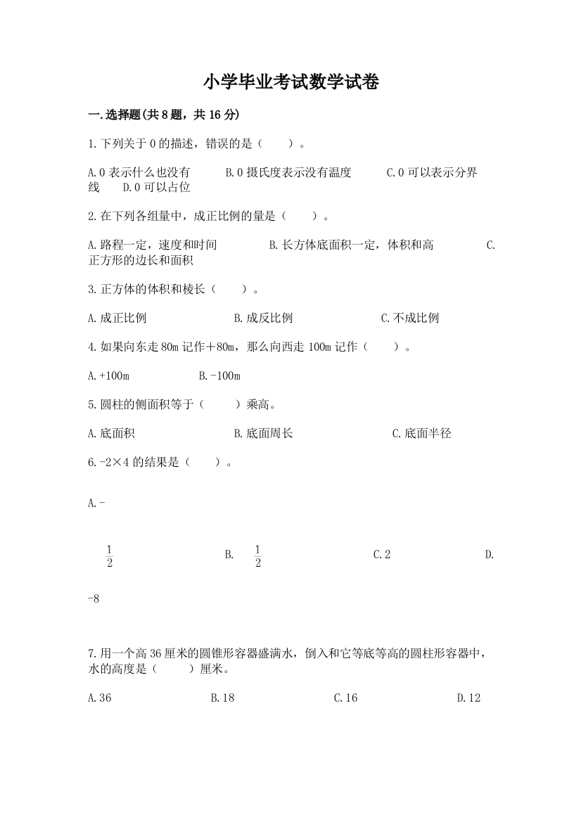 小学毕业考试数学试卷及完整答案