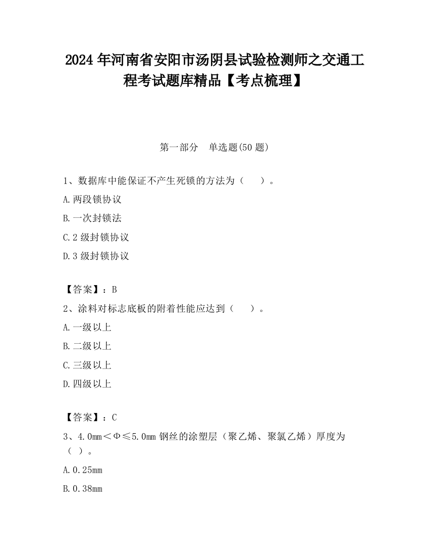 2024年河南省安阳市汤阴县试验检测师之交通工程考试题库精品【考点梳理】