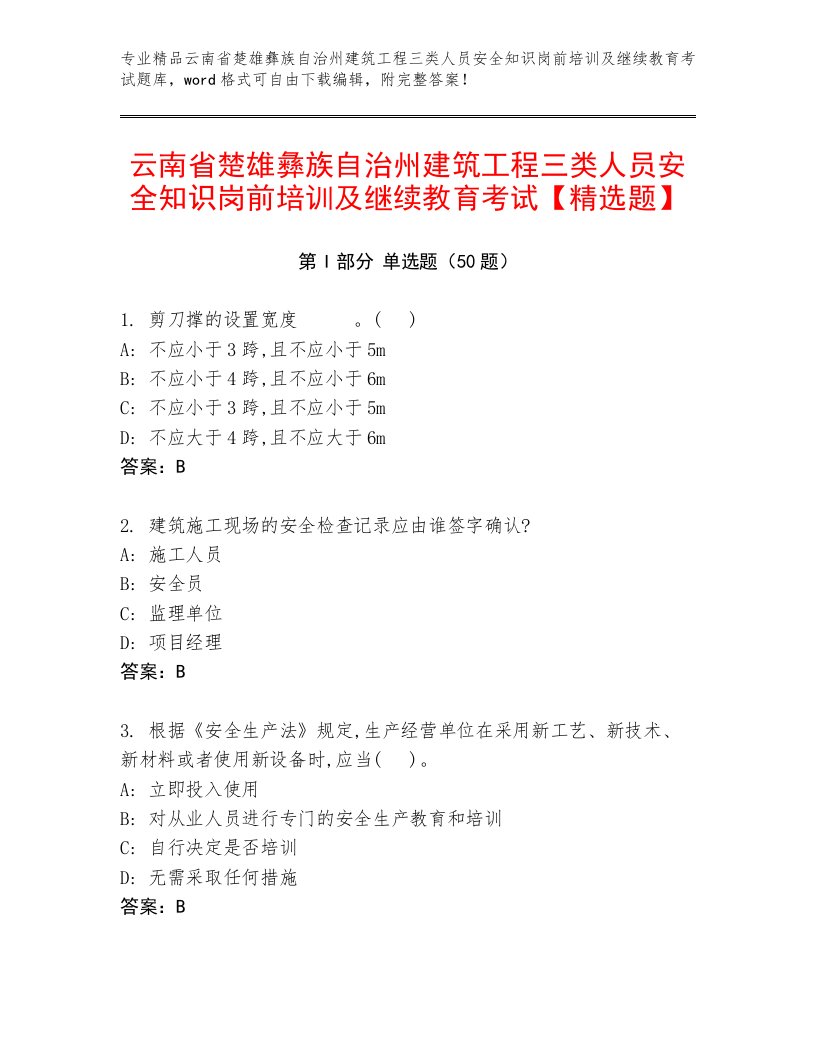 云南省楚雄彝族自治州建筑工程三类人员安全知识岗前培训及继续教育考试【精选题】