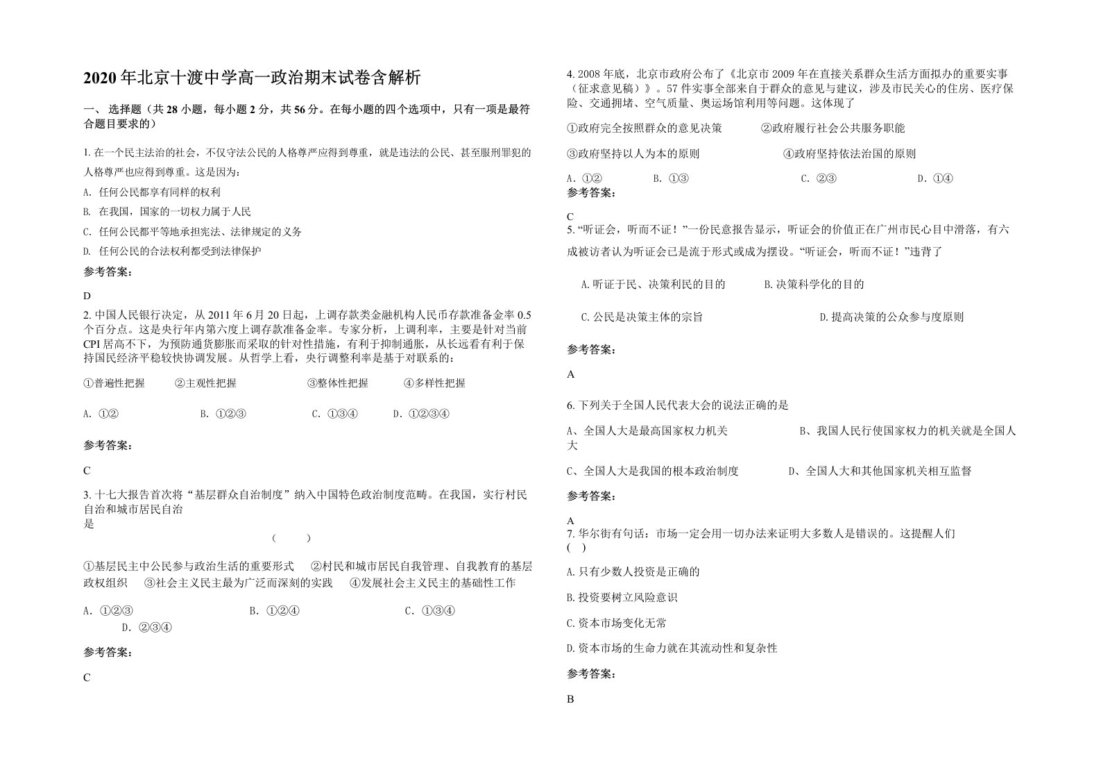 2020年北京十渡中学高一政治期末试卷含解析