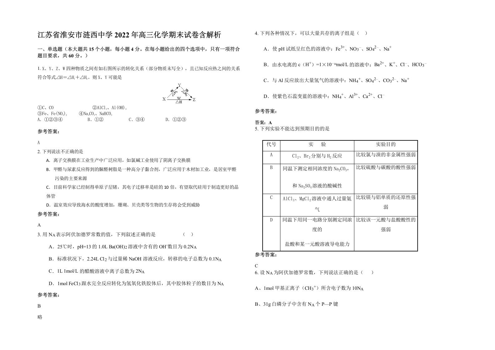 江苏省淮安市涟西中学2022年高三化学期末试卷含解析