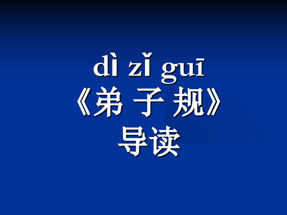 最新弟子规与中层培训ppt课件