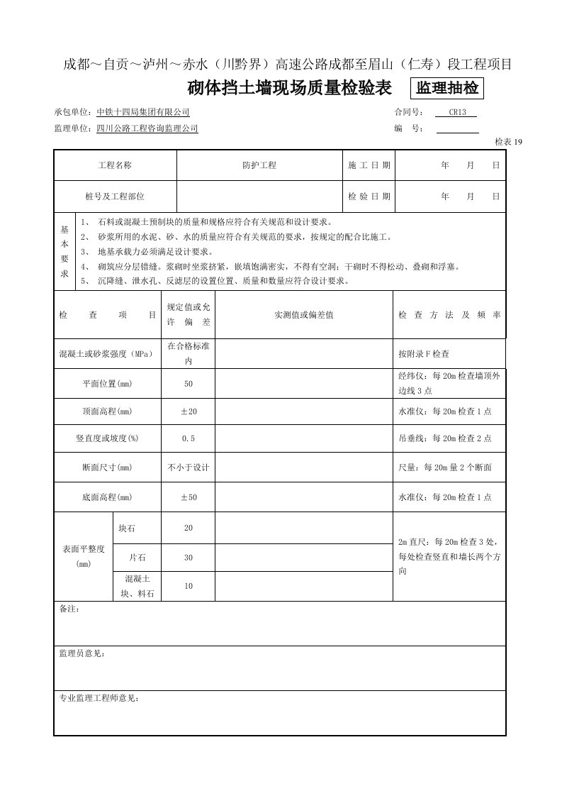 建筑资料-监抽砌体挡土墙现场质量检验表检表19