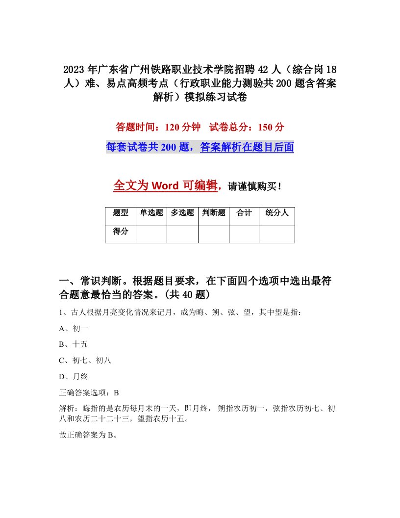 2023年广东省广州铁路职业技术学院招聘42人综合岗18人难易点高频考点行政职业能力测验共200题含答案解析模拟练习试卷