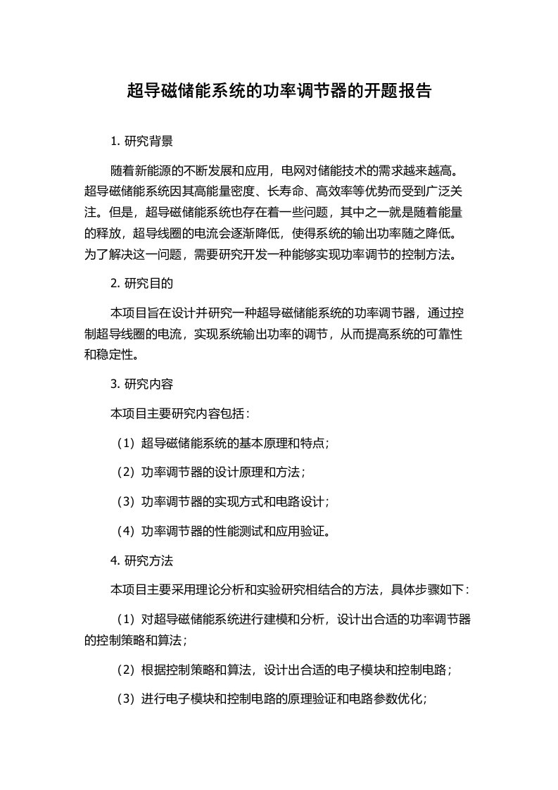 超导磁储能系统的功率调节器的开题报告