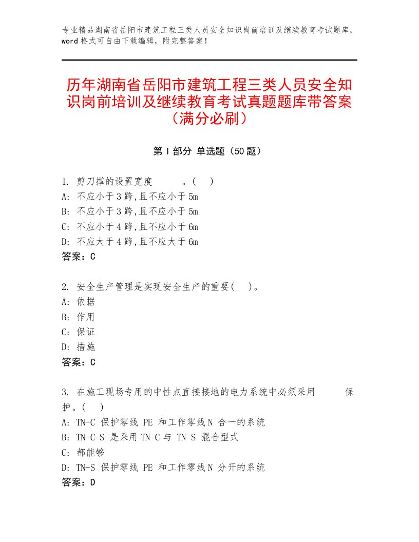 历年湖南省岳阳市建筑工程三类人员安全知识岗前培训及继续教育考试真题题库带答案（满分必刷）