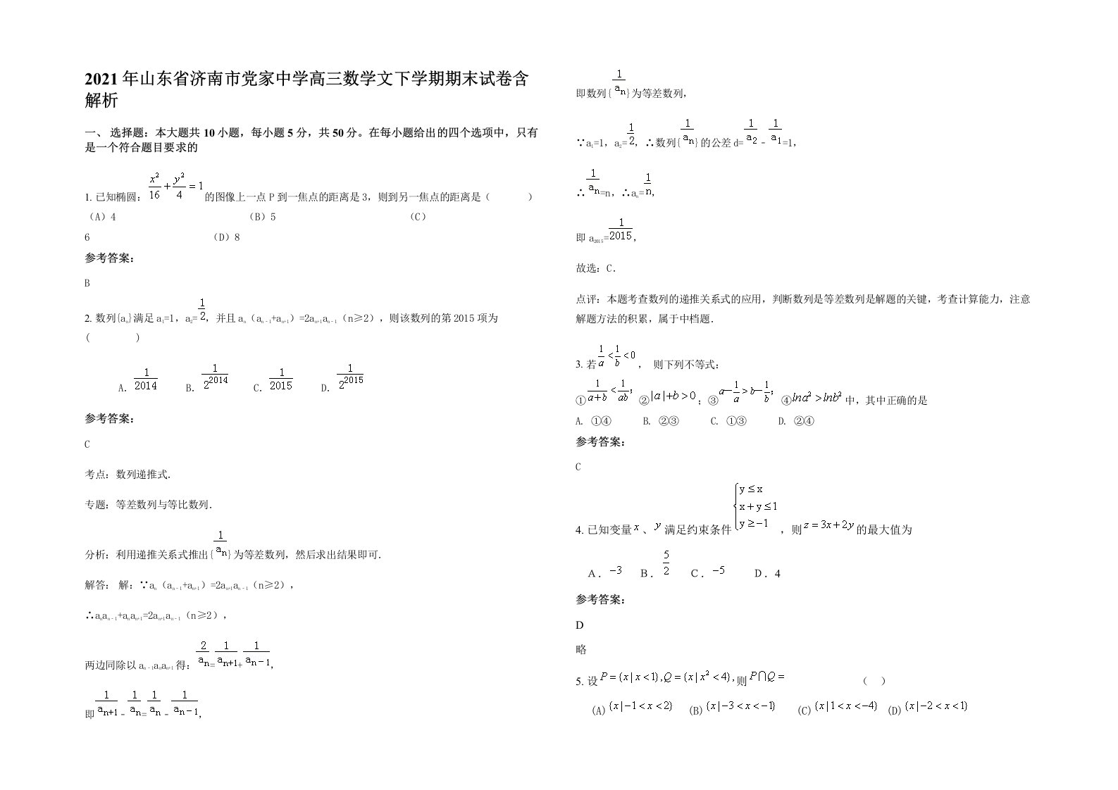 2021年山东省济南市党家中学高三数学文下学期期末试卷含解析