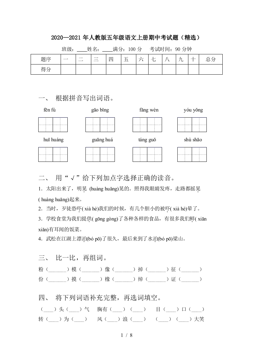 2020—2021年人教版五年级语文上册期中考试题(精选)