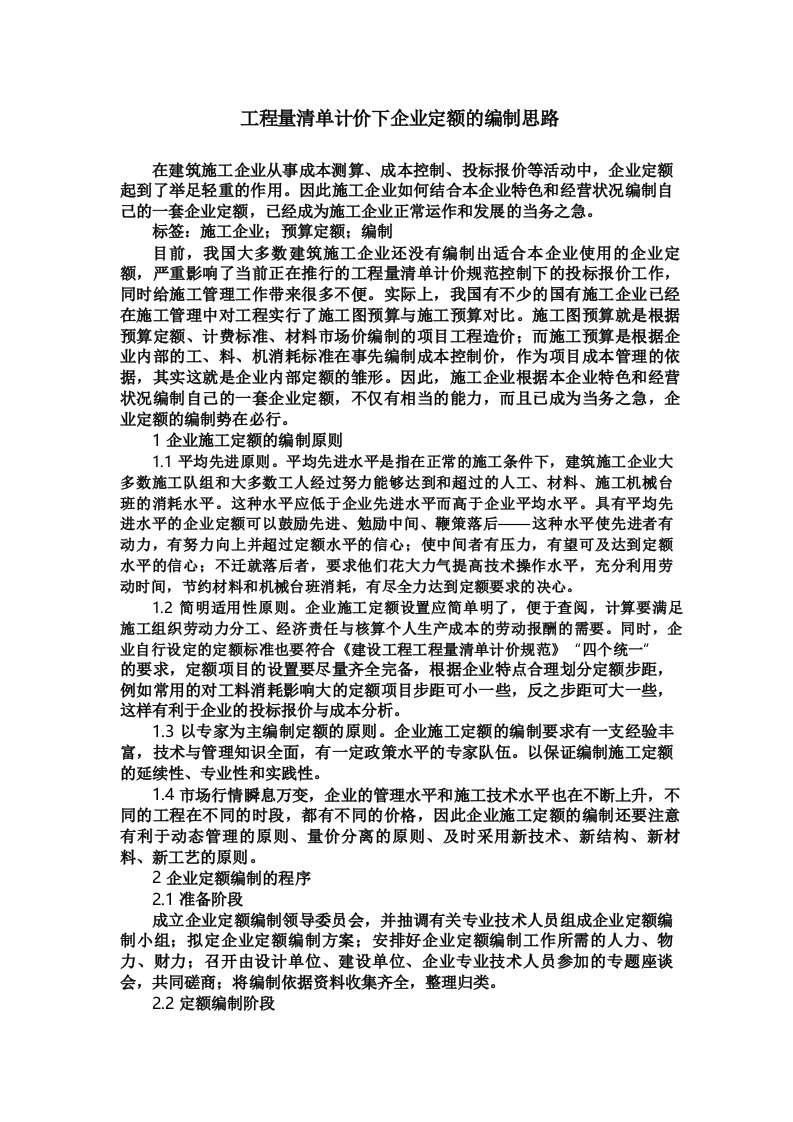 工程量清单计价下企业定额的编制思路