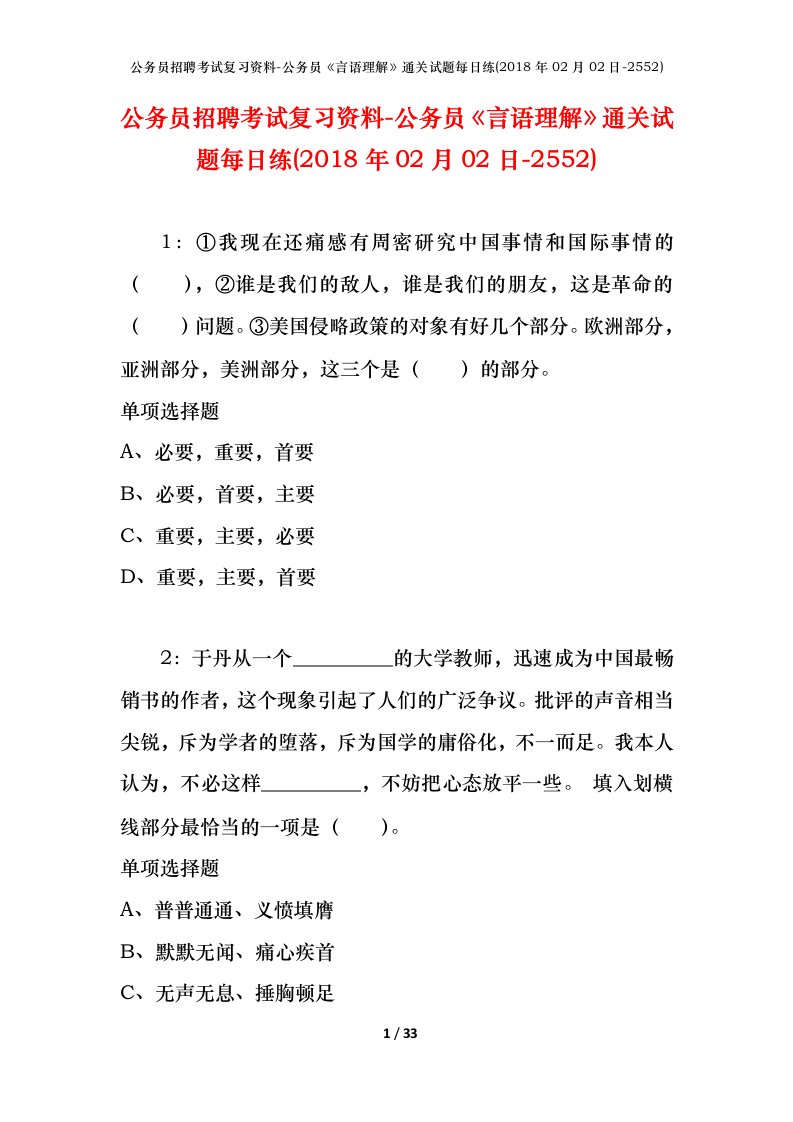 公务员招聘考试复习资料-公务员言语理解通关试题每日练2018年02月02日-2552