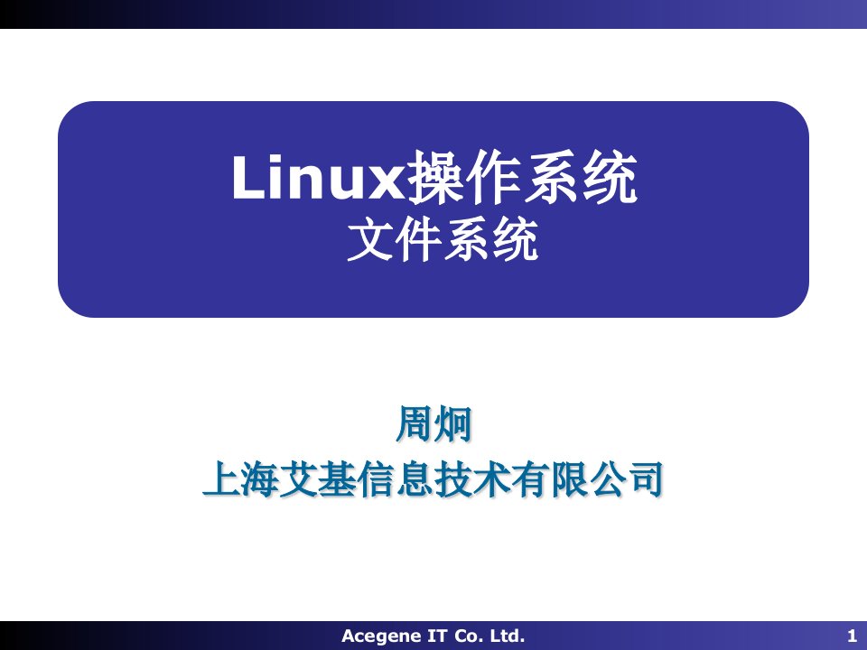 Linux操作系统08-文件系统