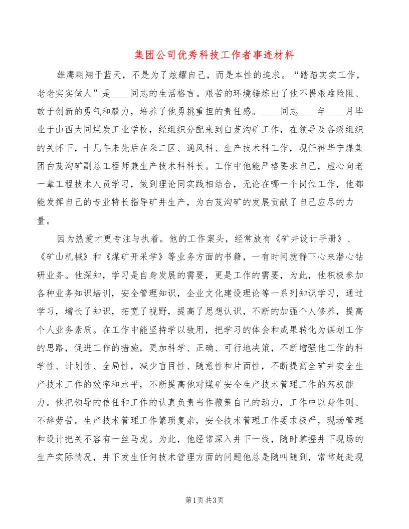 集团公司优秀科技工作者事迹材料