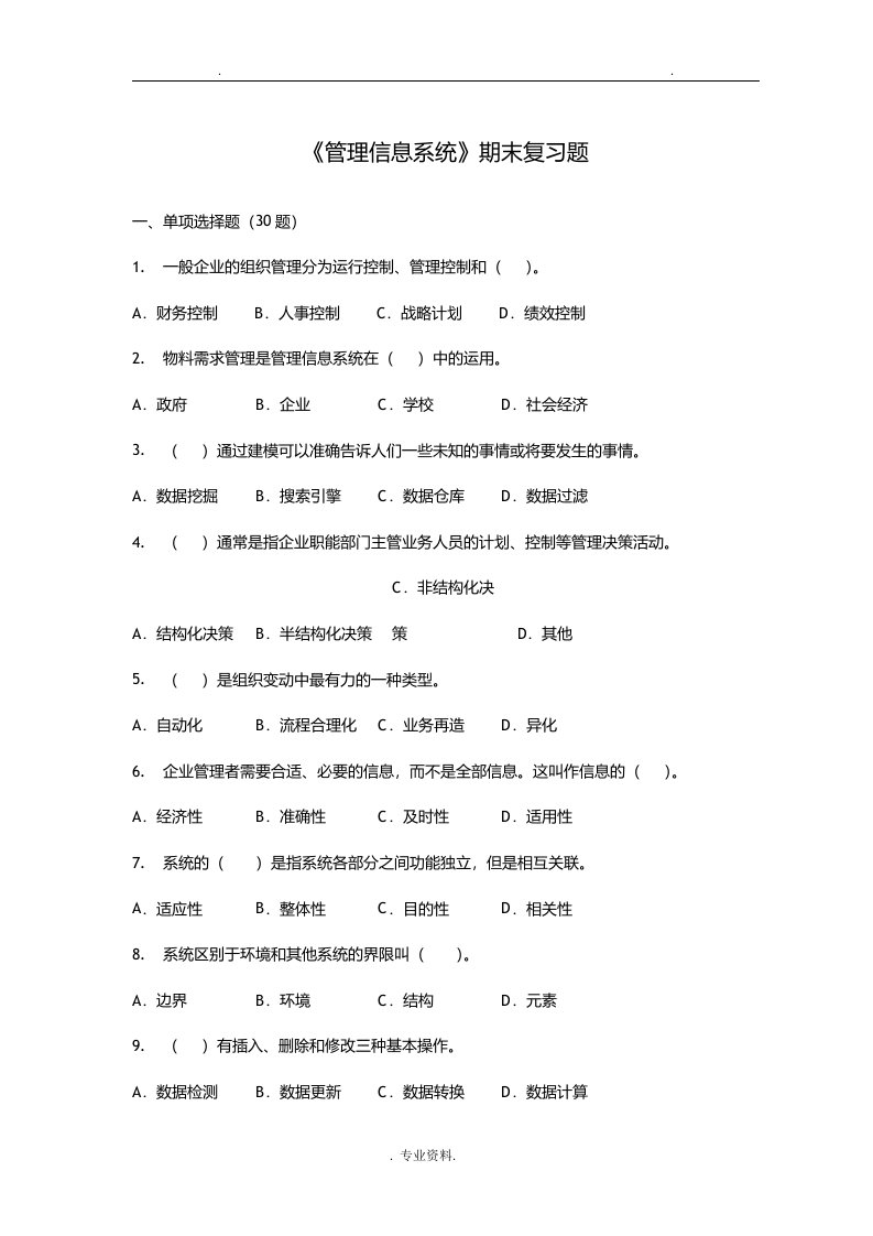 中国石油大学管理信息系统复习题及答案