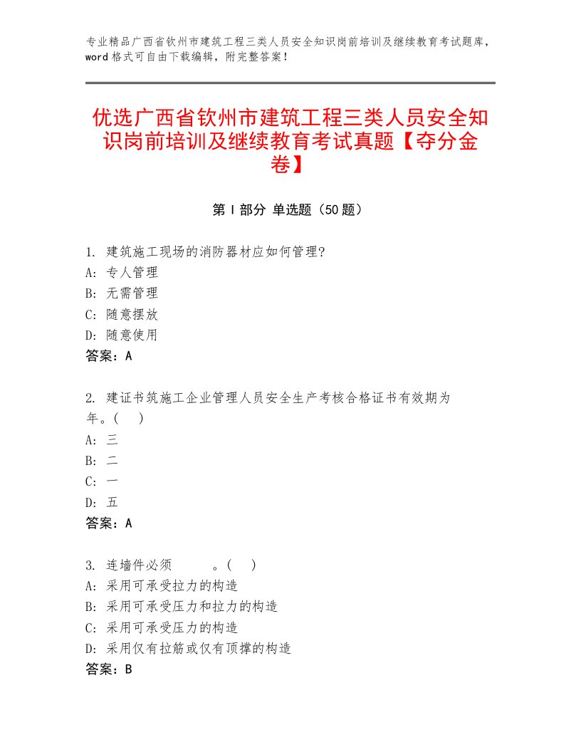 优选广西省钦州市建筑工程三类人员安全知识岗前培训及继续教育考试真题【夺分金卷】