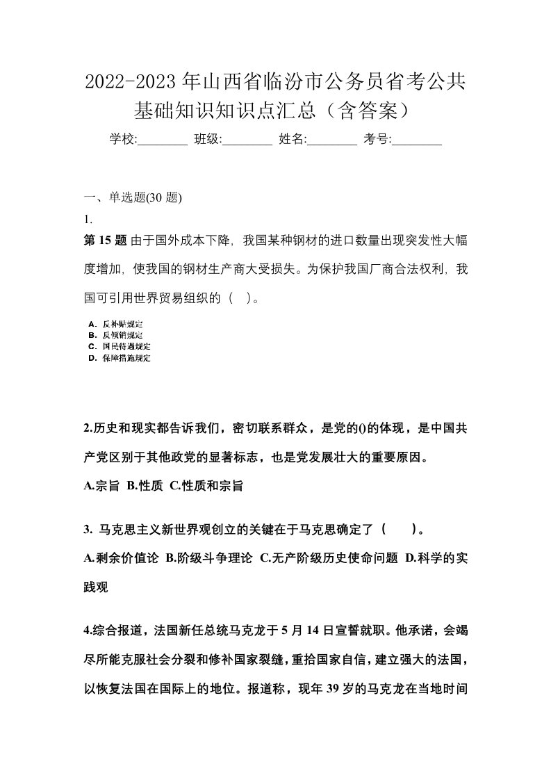 2022-2023年山西省临汾市公务员省考公共基础知识知识点汇总含答案