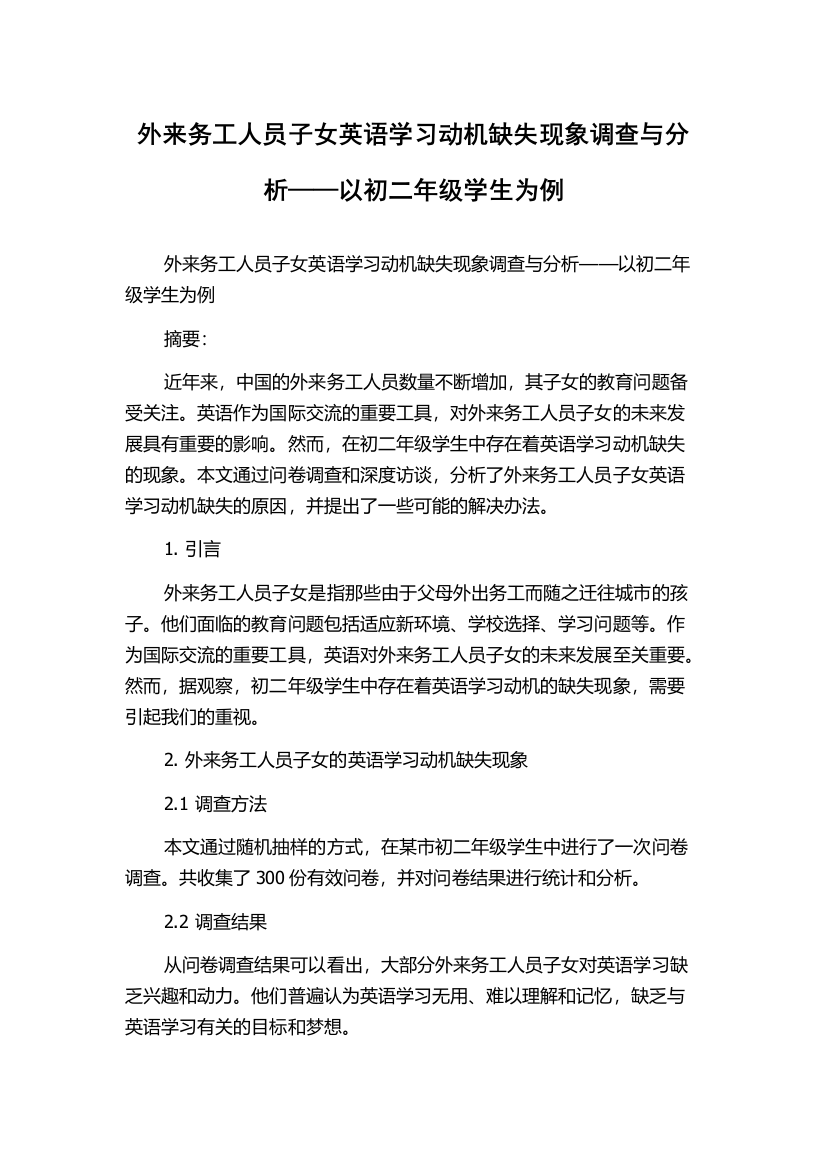 外来务工人员子女英语学习动机缺失现象调查与分析——以初二年级学生为例