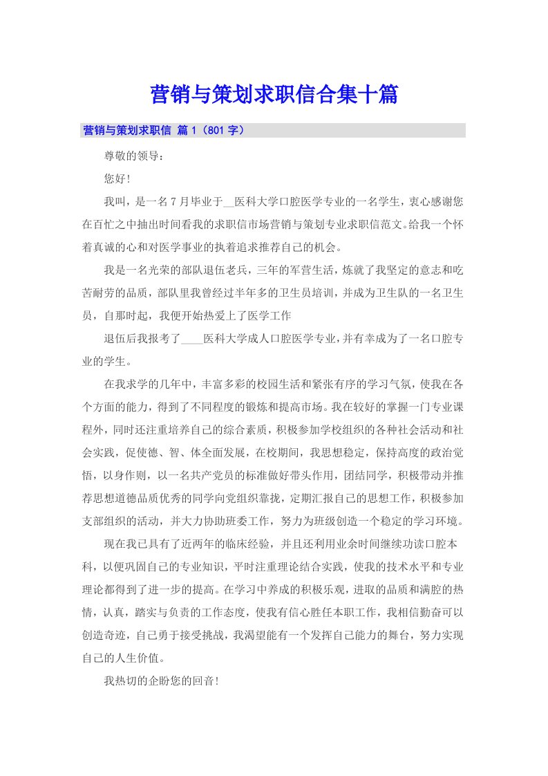 营销与策划求职信合集十篇