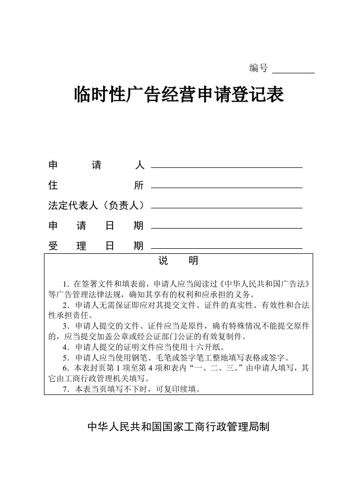 临时性广告经营申请登记表