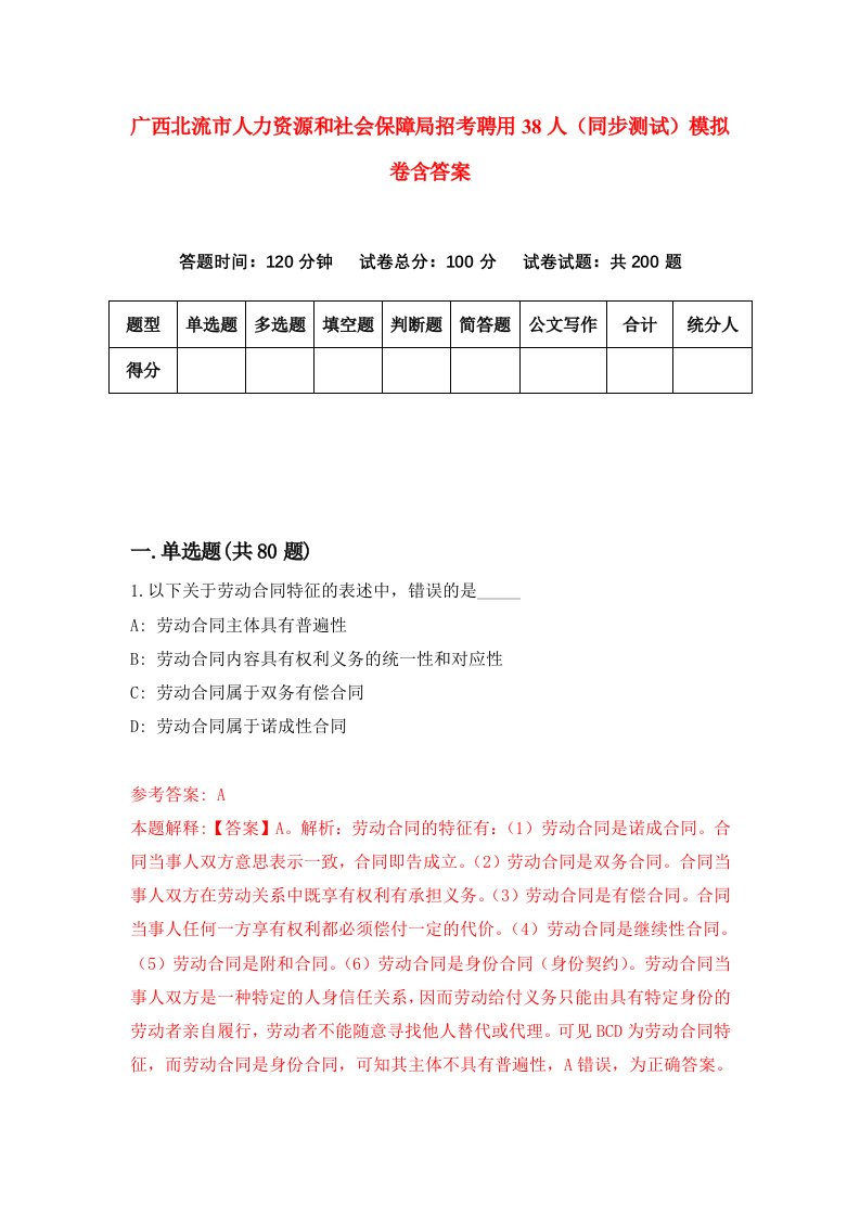 广西北流市人力资源和社会保障局招考聘用38人同步测试模拟卷含答案0