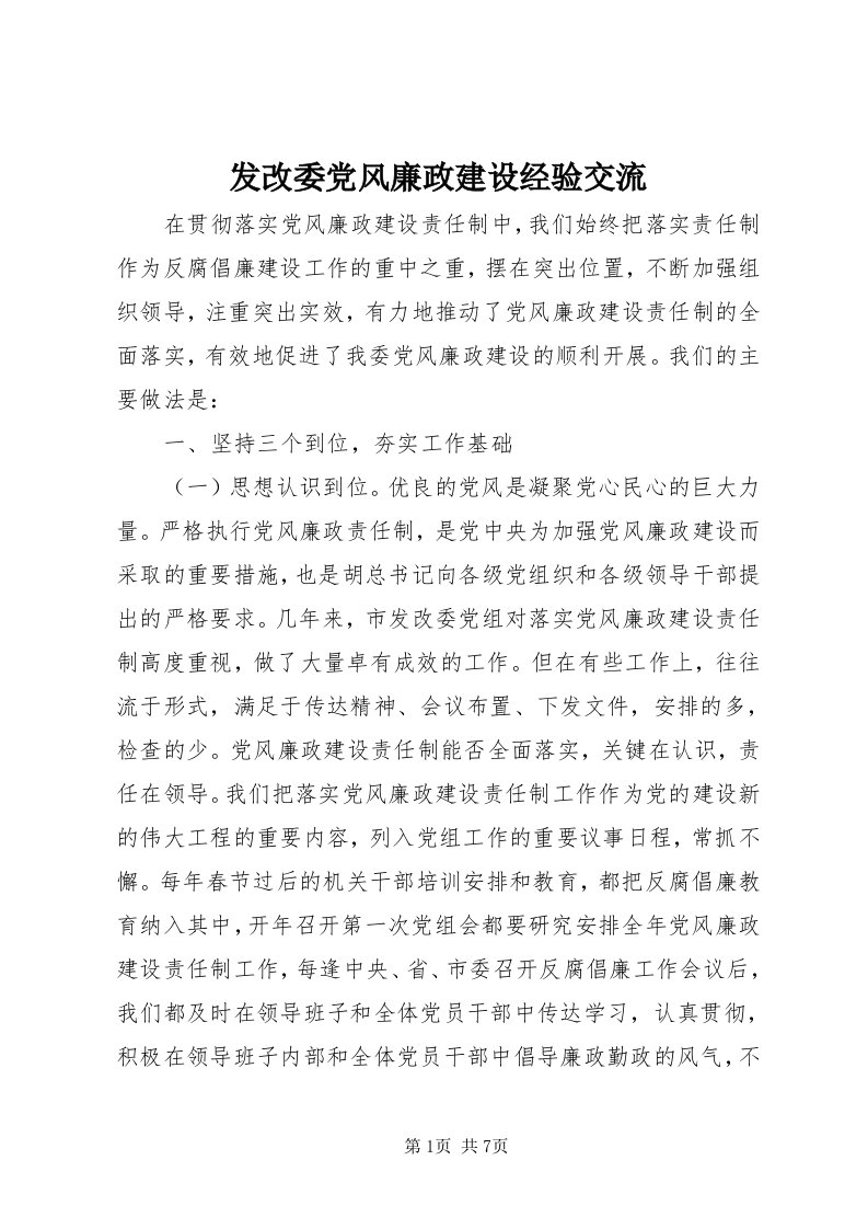 发改委党风廉政建设经验交流