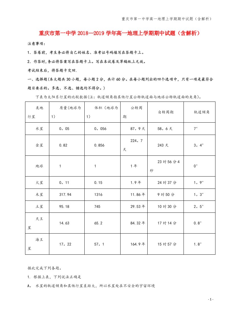 重庆市第一中学高一地理上学期期中试题(含解析)