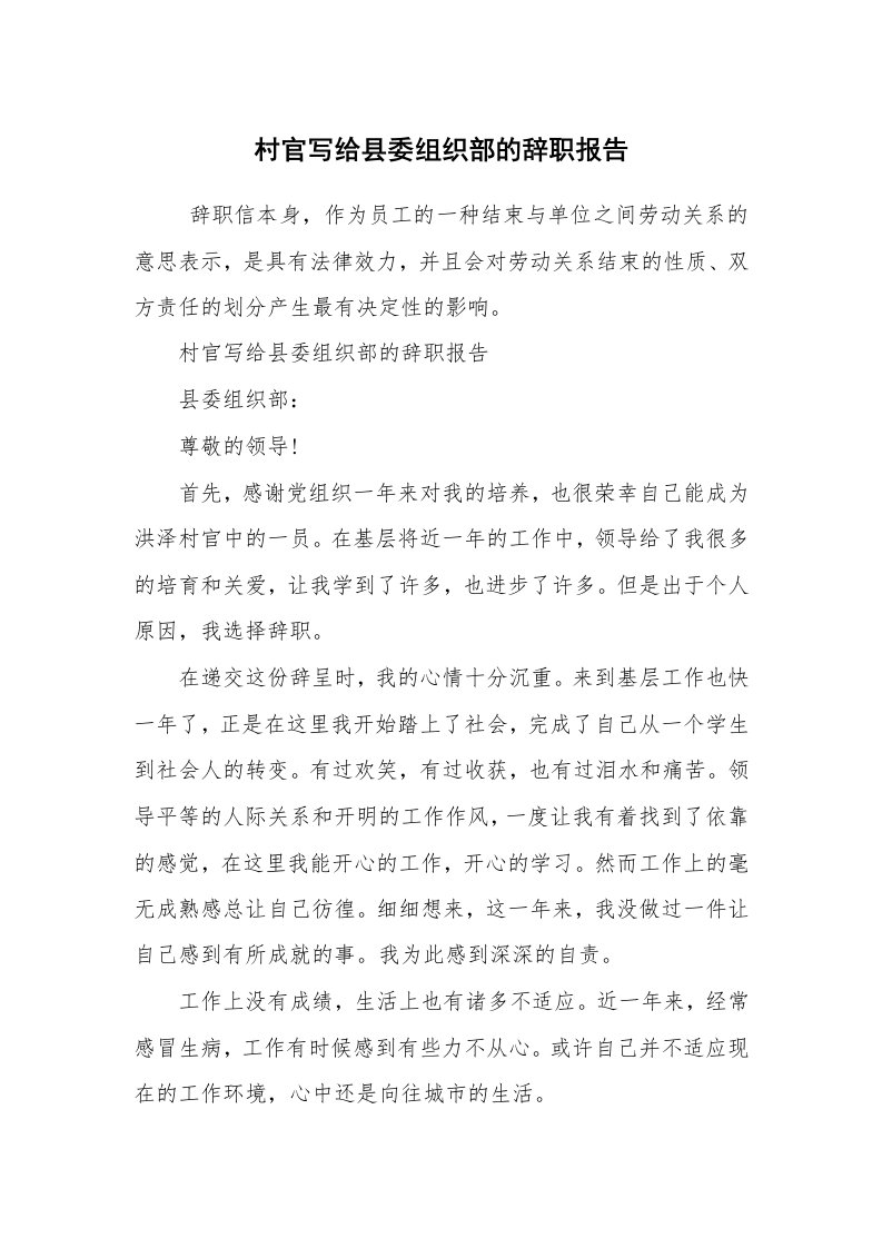 求职离职_辞职报告_村官写给县委组织部的辞职报告_1