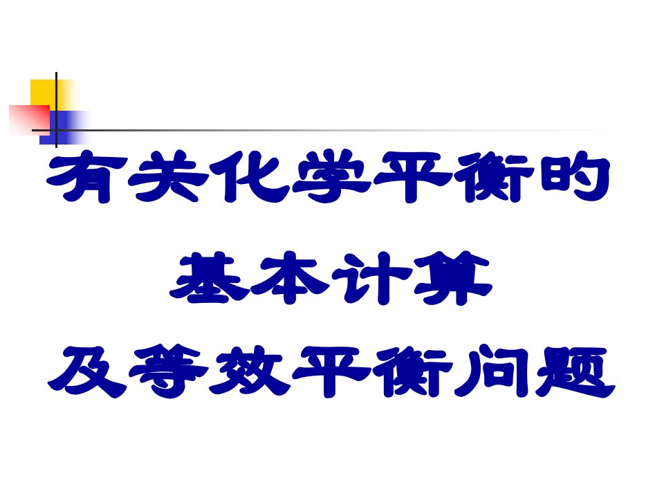 有关化学平衡的基本计算及等效平衡问题公开课获奖课件省赛课一等奖课件