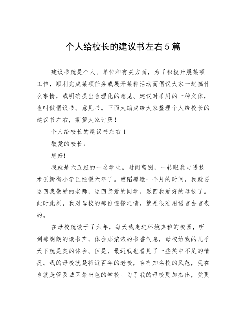 个人给校长的建议书左右5篇