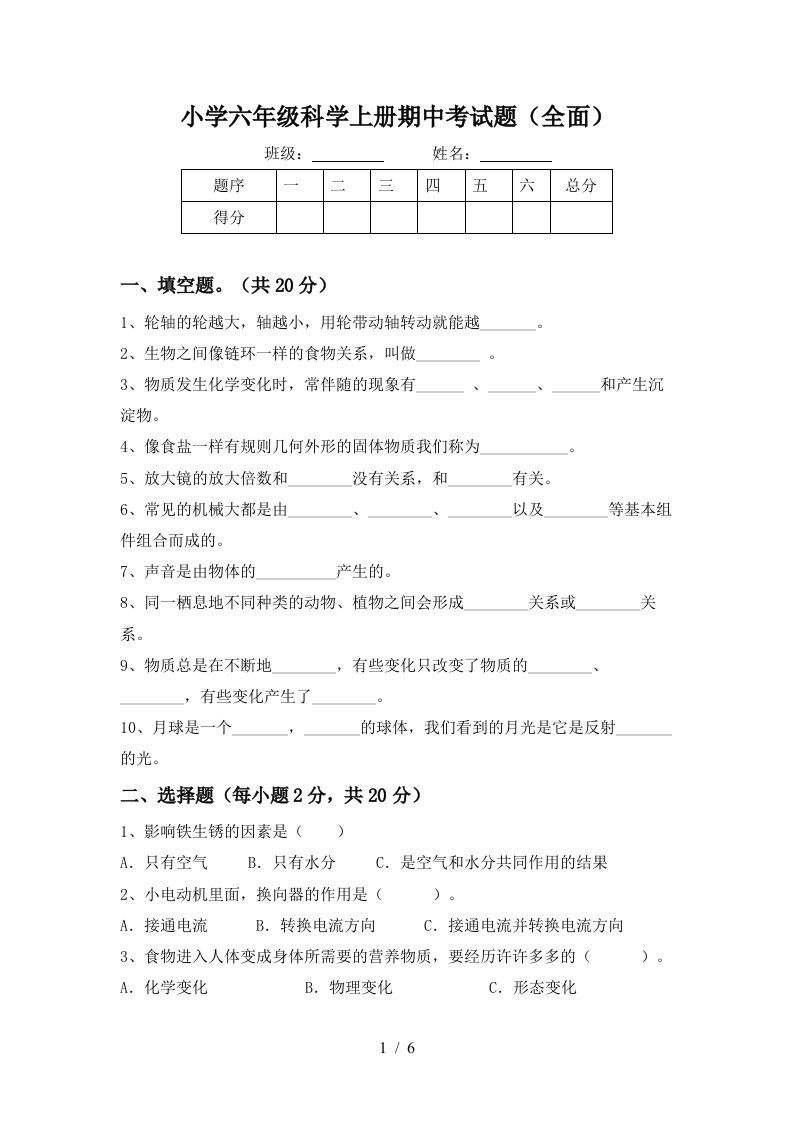 小学六年级科学上册期中考试题全面