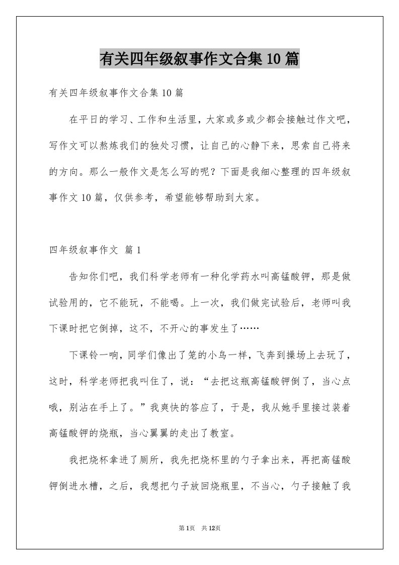 有关四年级叙事作文合集10篇