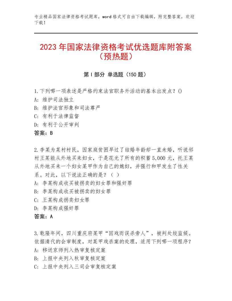 精心整理国家法律资格考试附答案AB卷