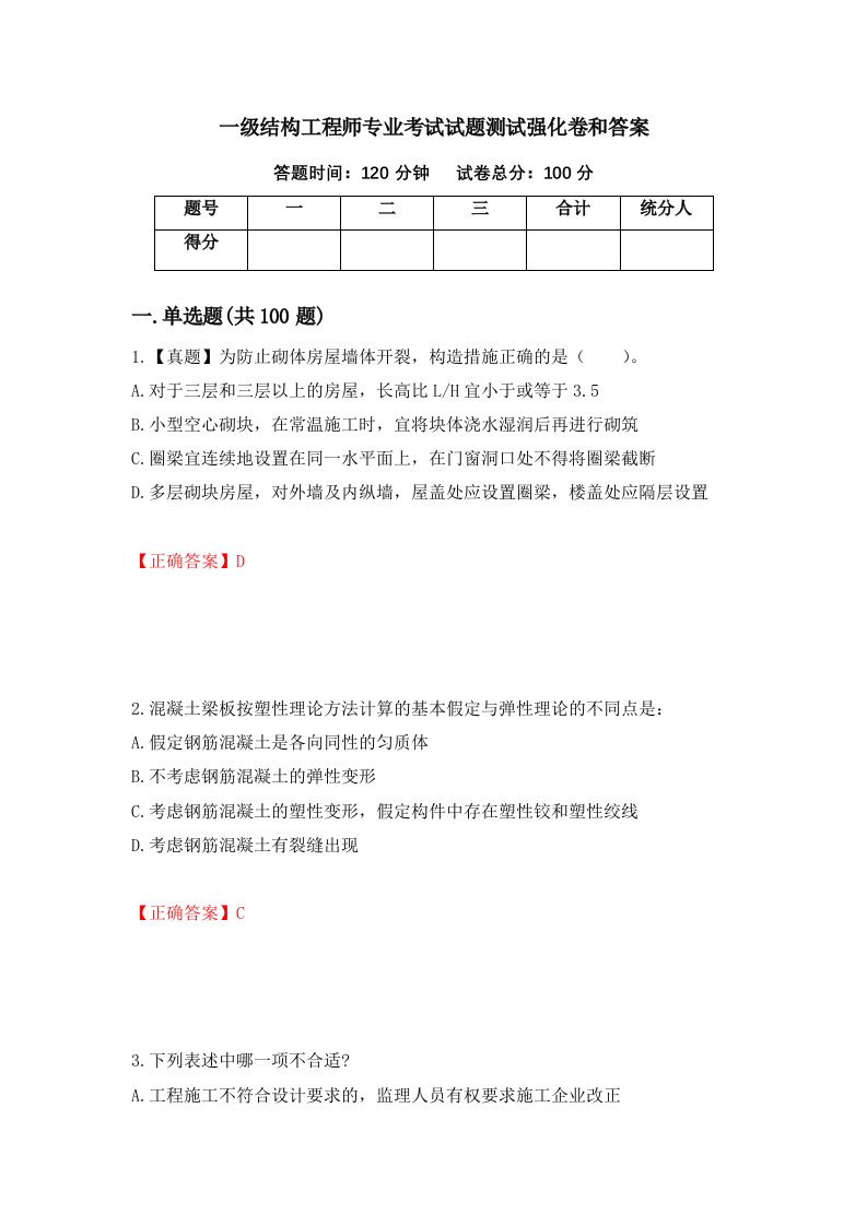 一级结构工程师专业考试试题测试强化卷和答案57