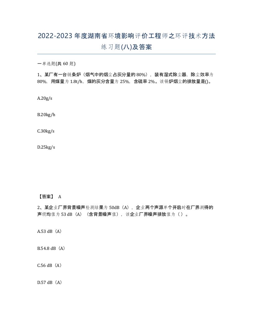 2022-2023年度湖南省环境影响评价工程师之环评技术方法练习题八及答案