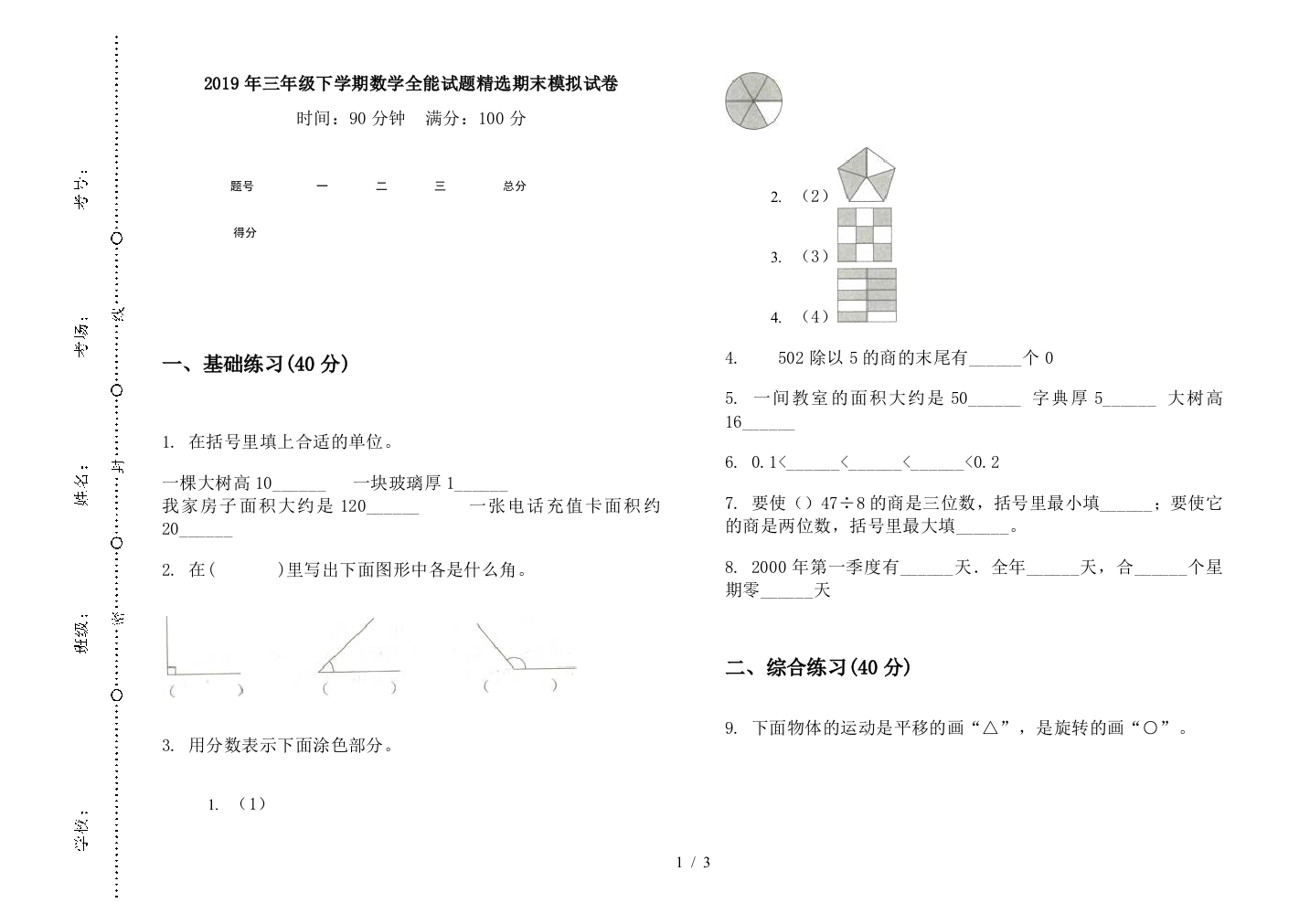 2019年三年级下学期数学全能试题精选期末模拟试卷