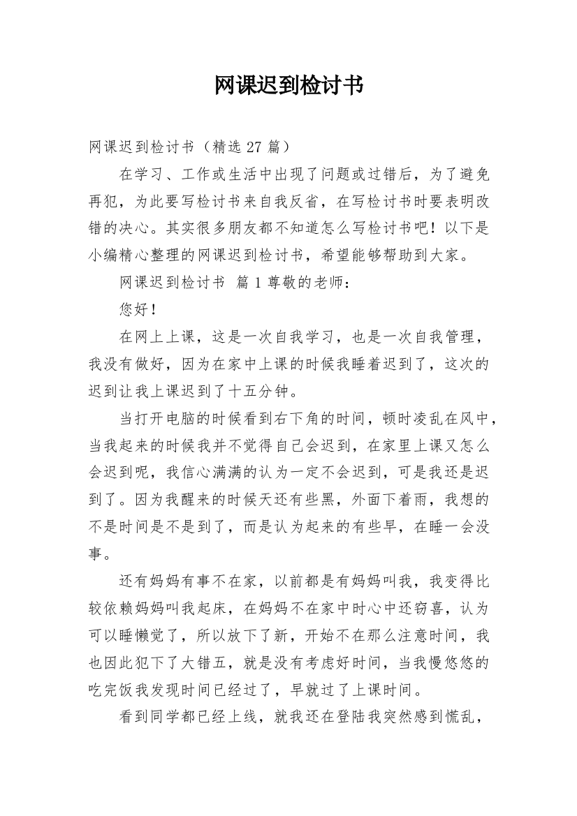 网课迟到检讨书