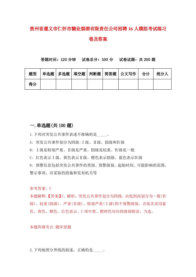 贵州省遵义市仁怀市糖业烟酒有限责任公司招聘16人模拟考试练习卷及答案1