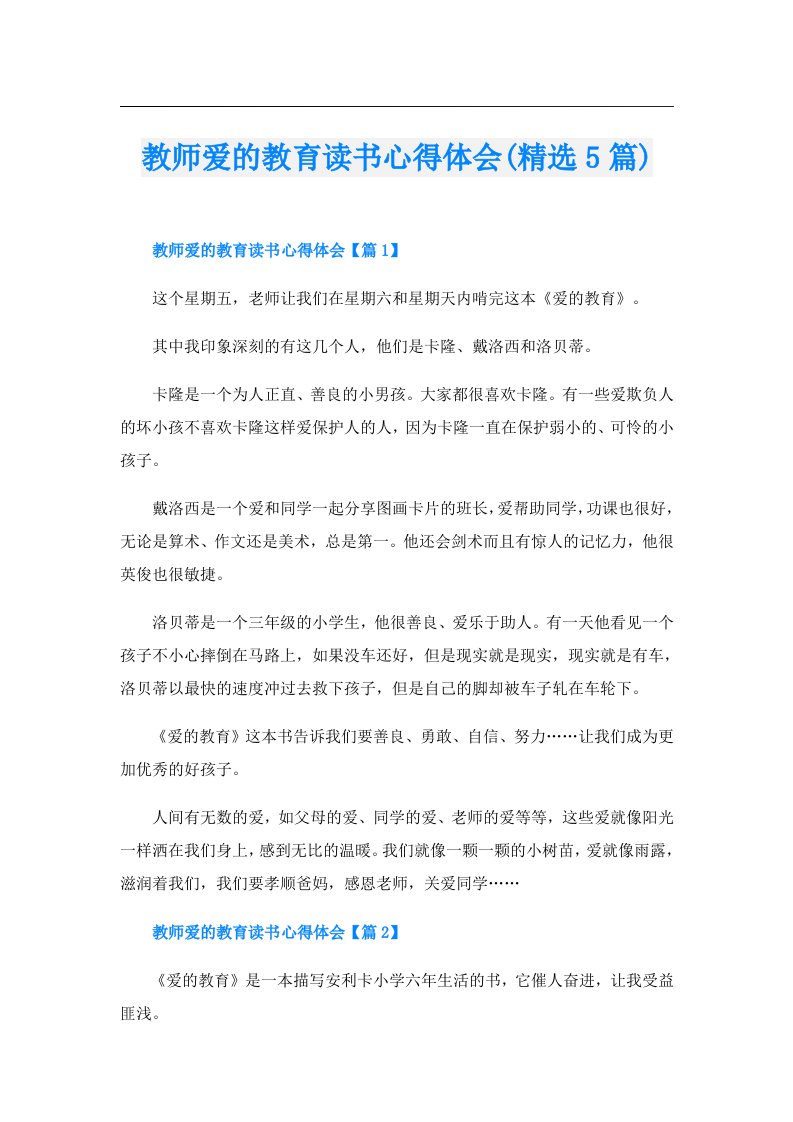 教师爱的教育读书心得体会(精选5篇)