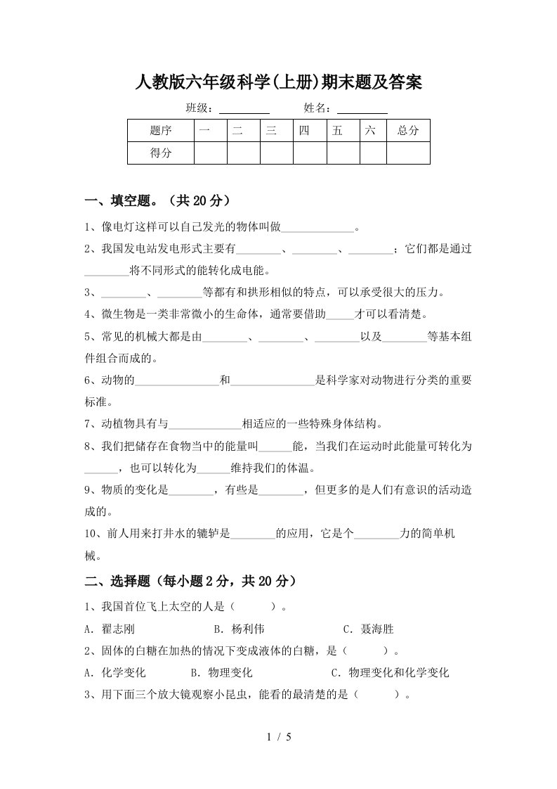 人教版六年级科学上册期末题及答案