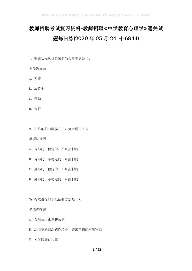 教师招聘考试复习资料-教师招聘中学教育心理学通关试题每日练2020年05月24日-6844