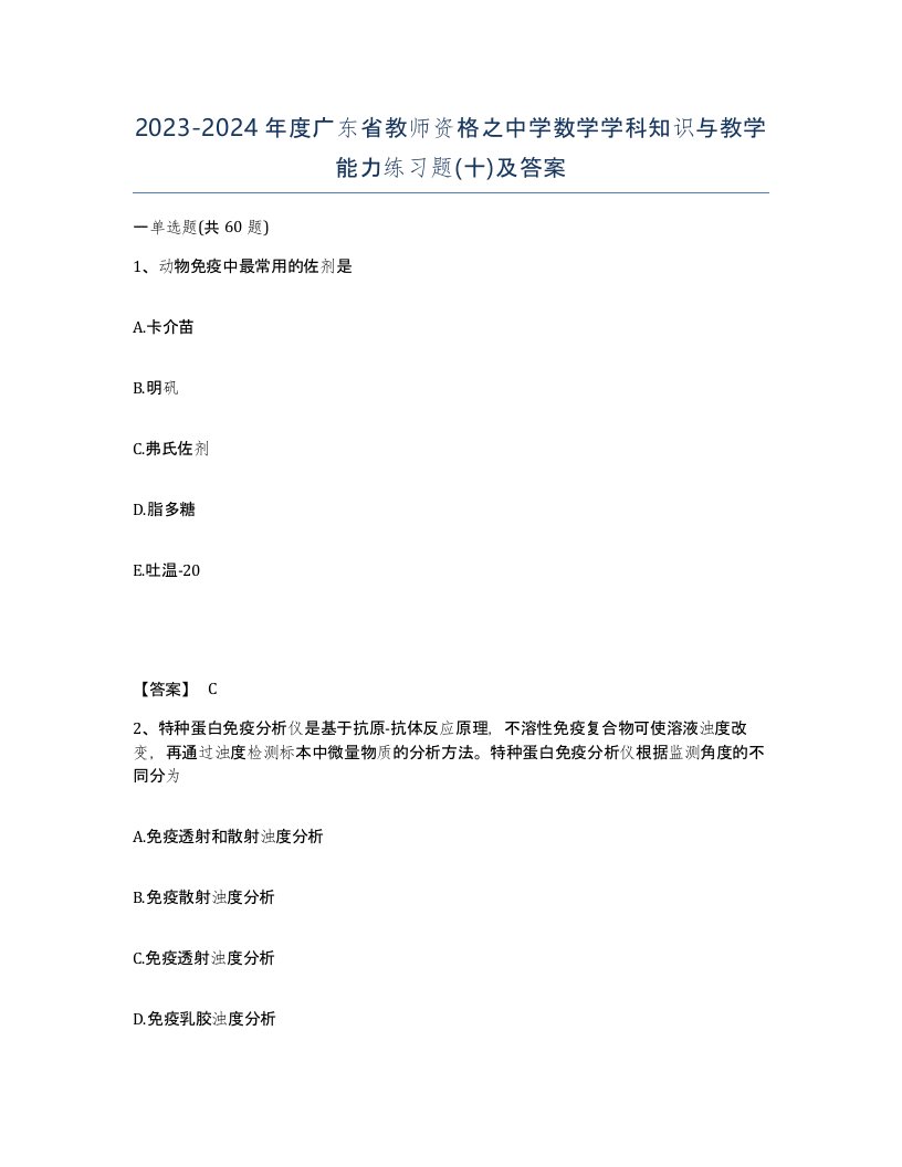 2023-2024年度广东省教师资格之中学数学学科知识与教学能力练习题十及答案