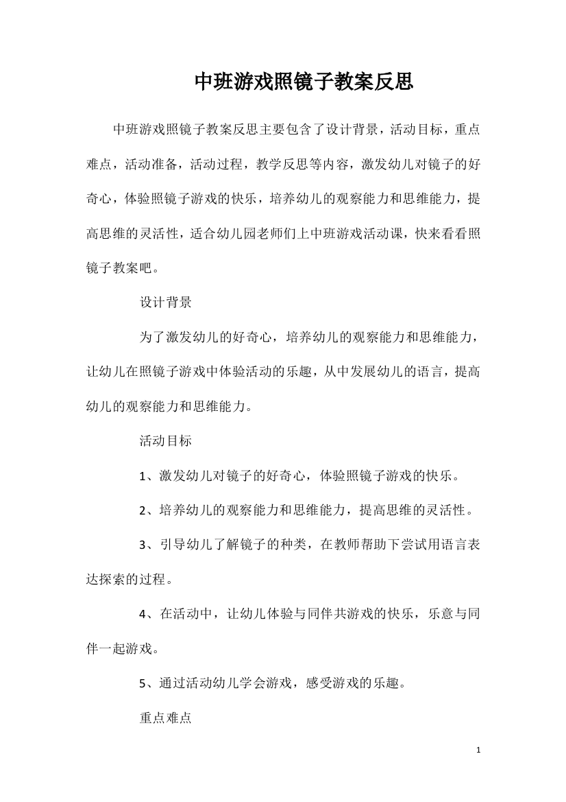 中班游戏照镜子教案反思