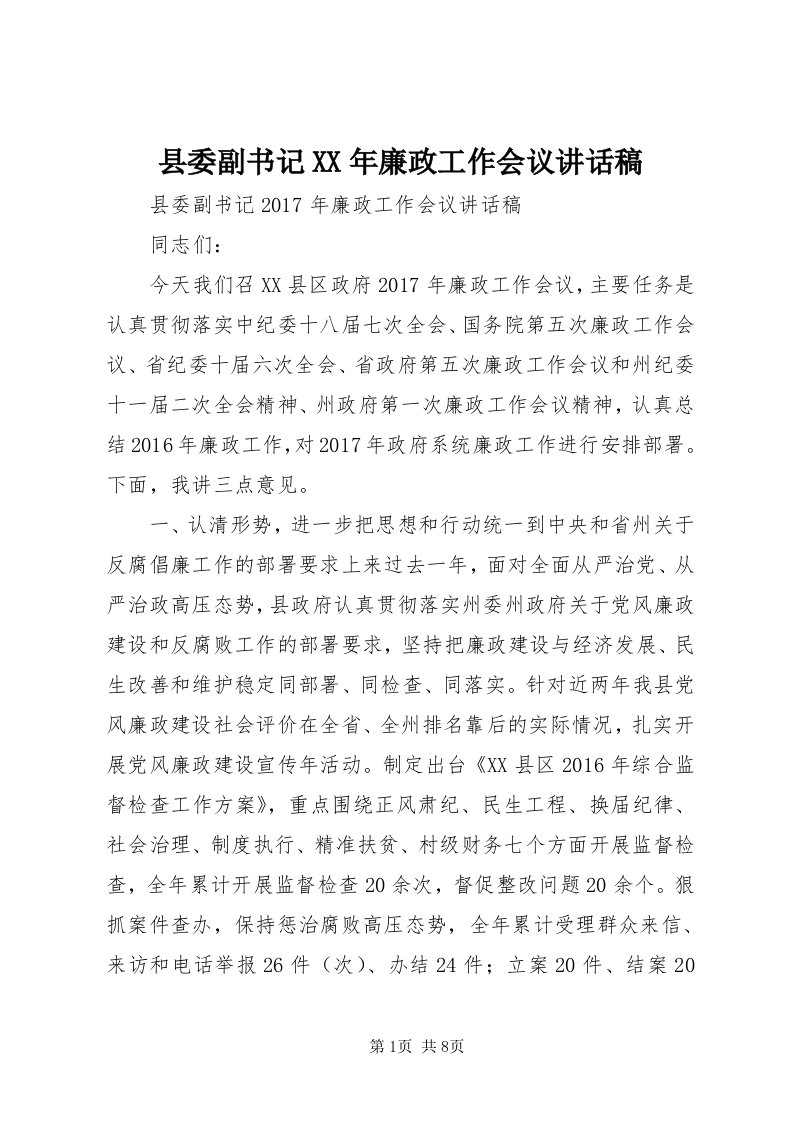 6县委副书记某年廉政工作会议致辞稿