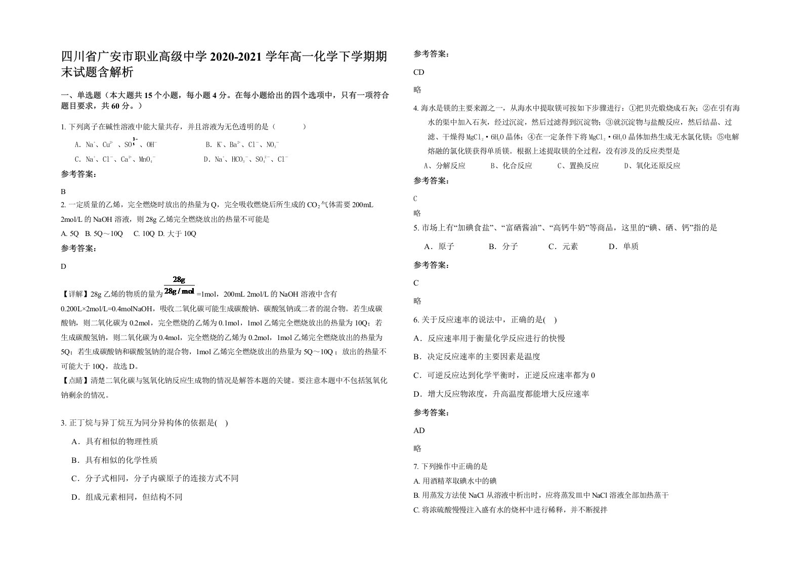 四川省广安市职业高级中学2020-2021学年高一化学下学期期末试题含解析