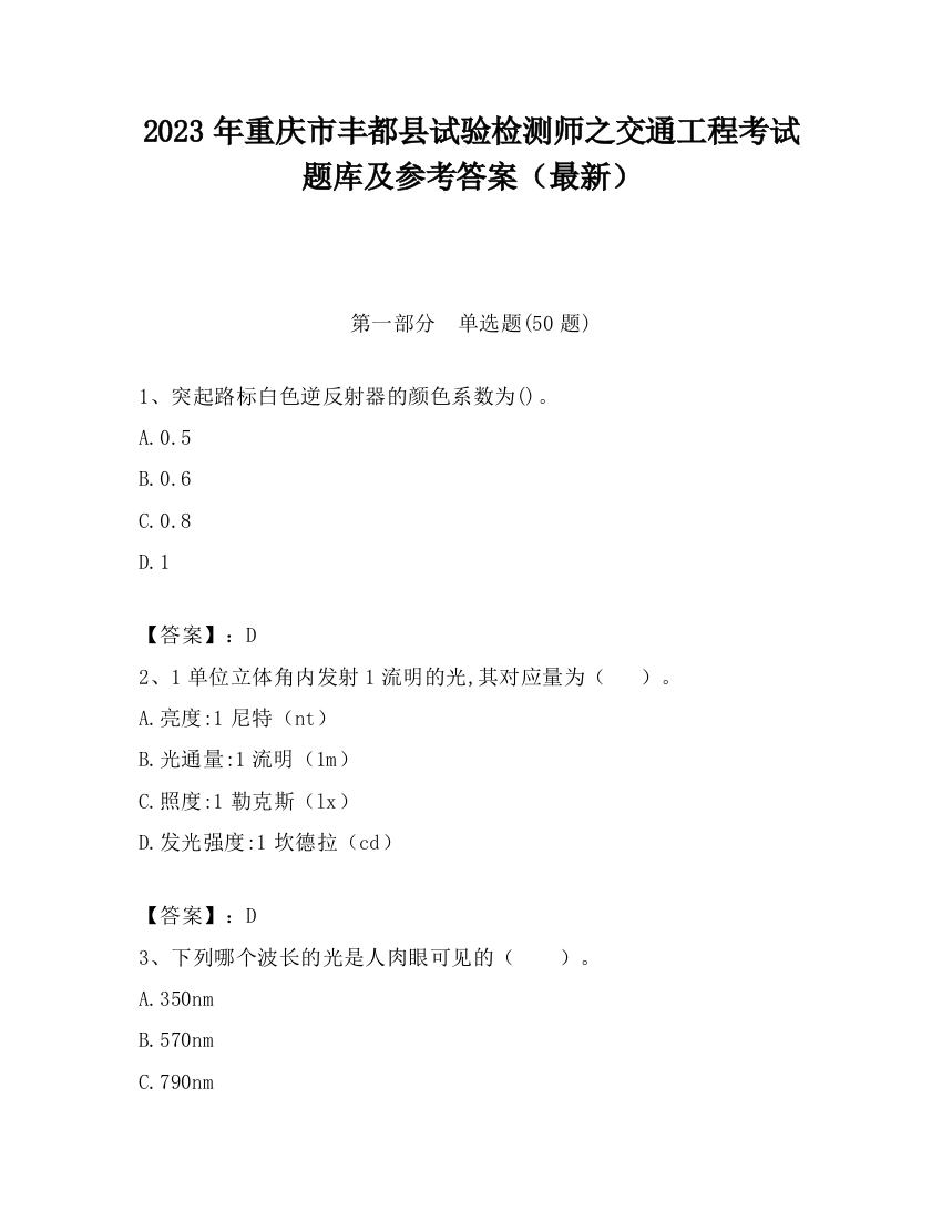 2023年重庆市丰都县试验检测师之交通工程考试题库及参考答案（最新）