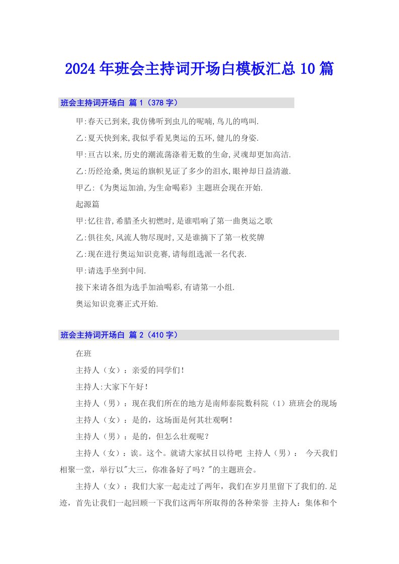 2024年班会主持词开场白模板汇总10篇