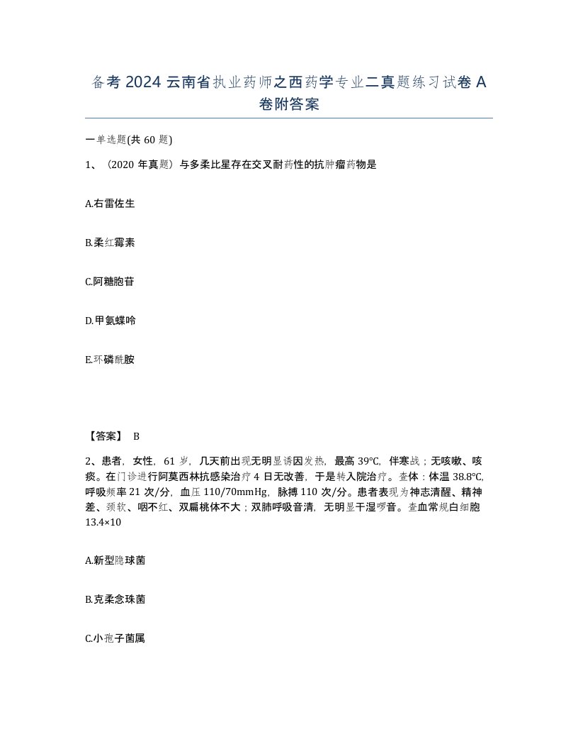 备考2024云南省执业药师之西药学专业二真题练习试卷A卷附答案