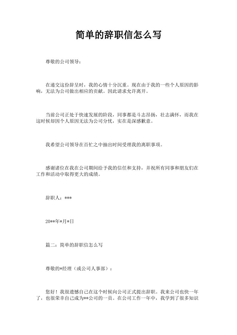 简单的辞职信怎么写