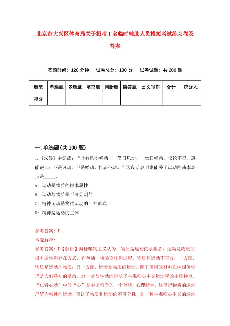 北京市大兴区体育局关于招考1名临时辅助人员模拟考试练习卷及答案第1套